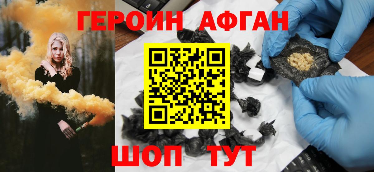 ГЕРОИН афганец Ахтубинск